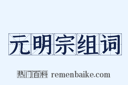 元明宗组词是什么意思的图片